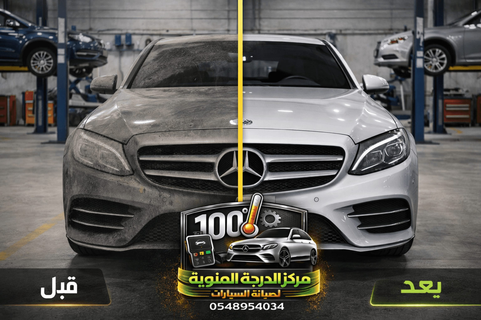 مقارنة قبل وبعد - مرسيدس