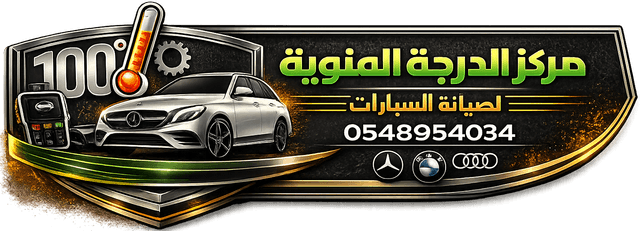 مركز الدرجة المئوية لصيانة السيارات